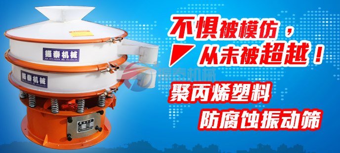 振泰塑料振動篩不懼被模仿，從未被超越！